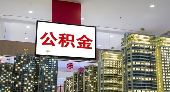 曹县离职后公积金可以一次性取吗（离职后能一次性取出住房公积金吗）